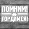 Наклейка Помним Гордимся Вечный огонь 17х18см 2745903