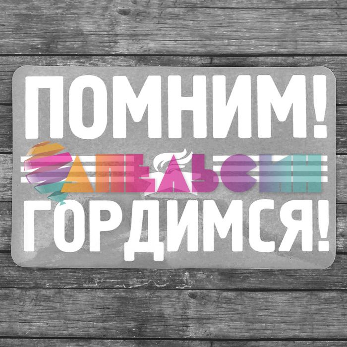 Наклейка Помним Гордимся Вечный огонь 17х18см 2745903