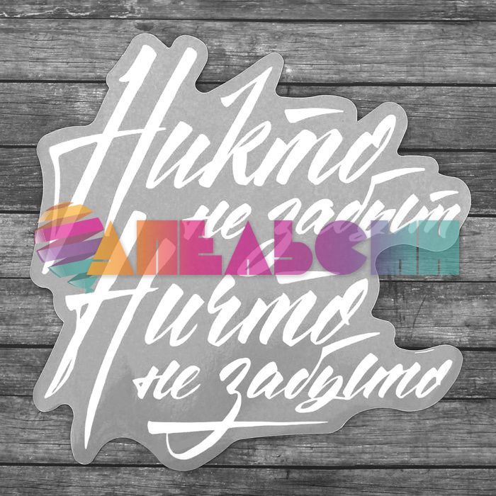 Наклейка Никто не забыт Ничто не забыто 18х18см 2745899