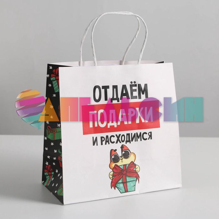 Пакет Отдает подарки и расходимся 22х22х11см крафт 6249083