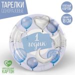 Тарелка 1 годик Шары голубой 18см 10шт/уп картон 2844435