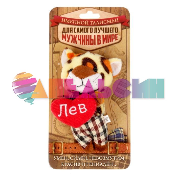 Брелок именной Лев (леопард) 1585700-СТОК