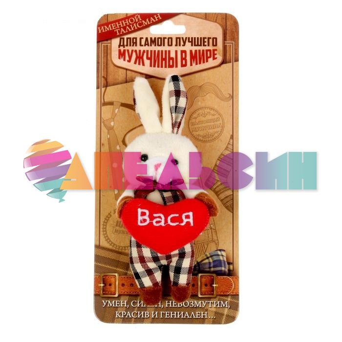 Брелок именной Вася (заяц) 1585676-СТОК