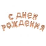 Надпись из шаров С ДНЕМ РОЖДЕНИЯ розовое золото FL16"/41см (Китай) 5310064-СТОК