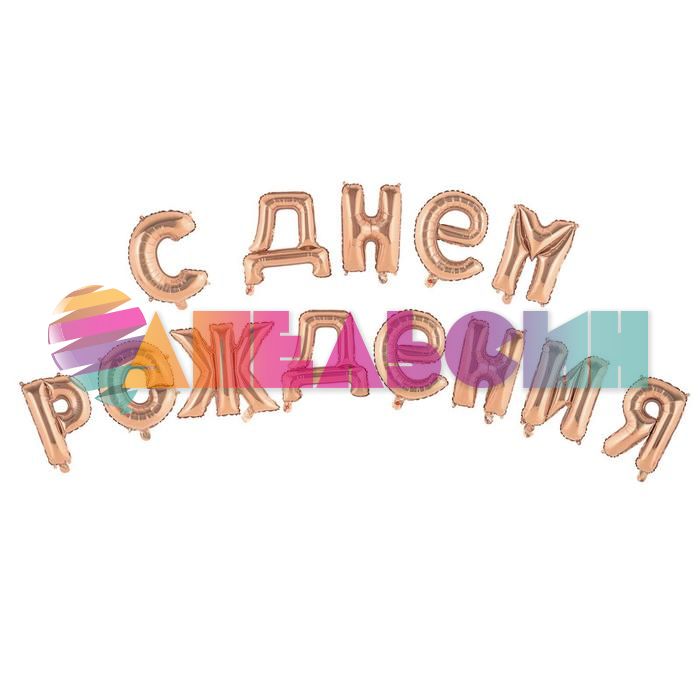 Надпись из шаров С ДНЕМ РОЖДЕНИЯ розовое золото FL16"/41см (Китай) 5310064-СТОК