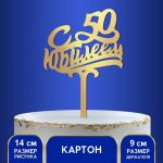 Топпер С Юбилеем 50 золото 15х24см картон 2357226