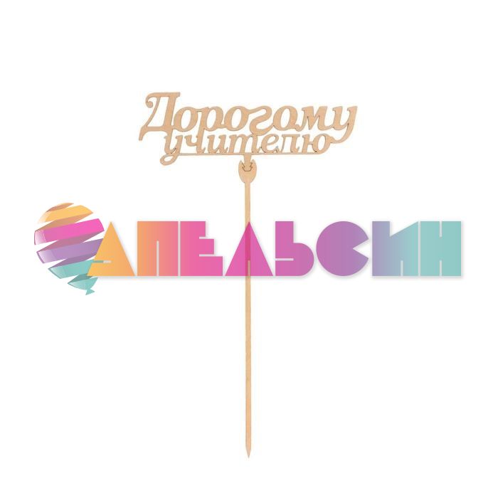 Топпер 1 сентября МИКС 5шт/уп дерево 5148909