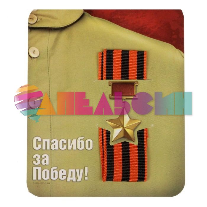 Лента брошь Георгиевская на открытке Спасибо за Победу 1627025
