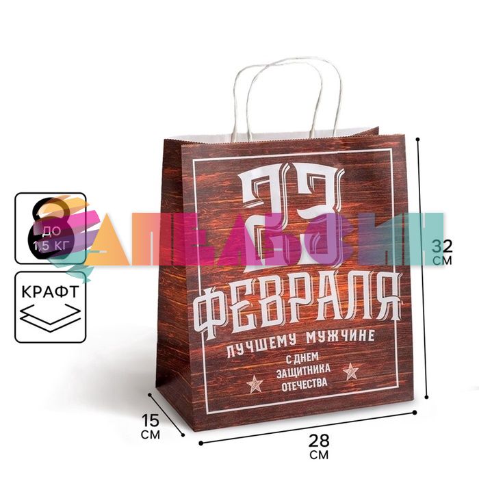 Пакет 23 февраля Доски 28х32х12см крафт 5134130