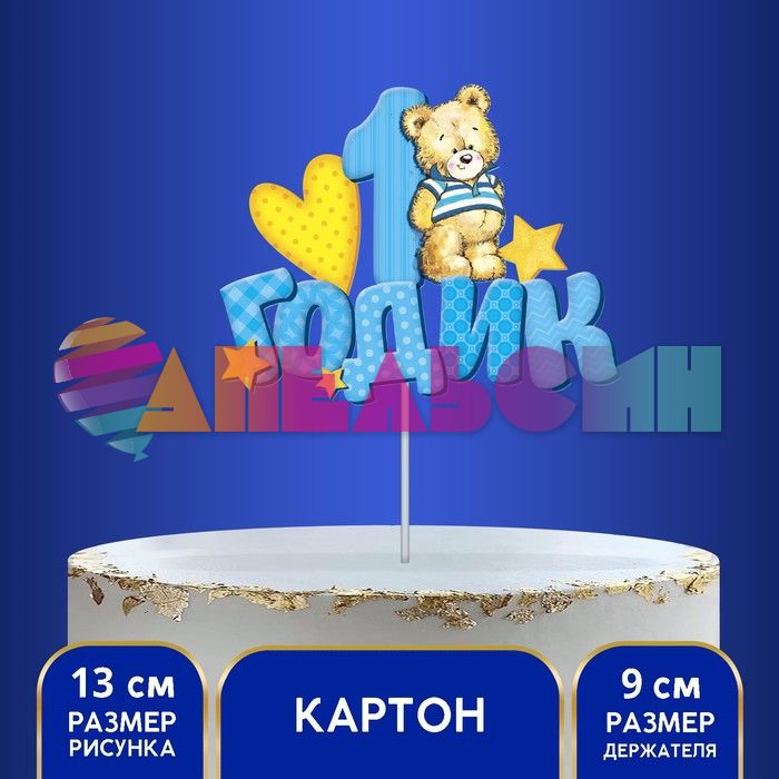 Топпер 1 годик Мишка голубой 13х21см картон 1490959