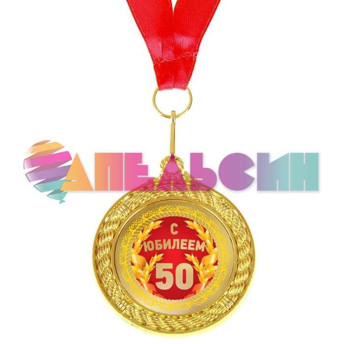 Медаль С Юбилеем 50 5м металл 892366