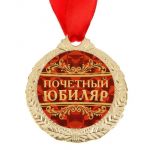 Медаль Почетный юбиляр 4см металл 1500666
