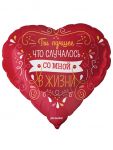 Шар фольга Ты лучшее что случалось со мною в жизни FL18"/48см (Китай) 13241