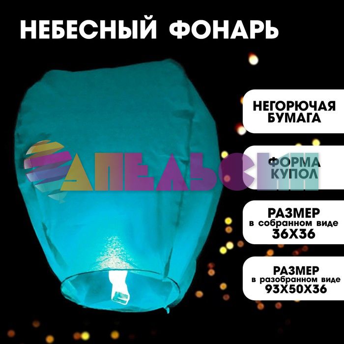 Китайский фонарик Голубой 90см купол 322141