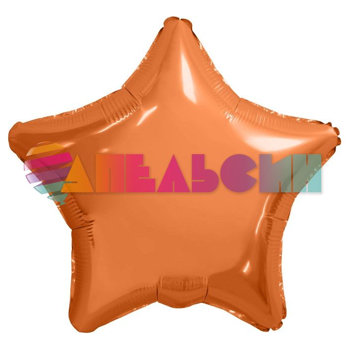 Шар звезда Оранжевый AG19"/48см папайя (Россия) 225149