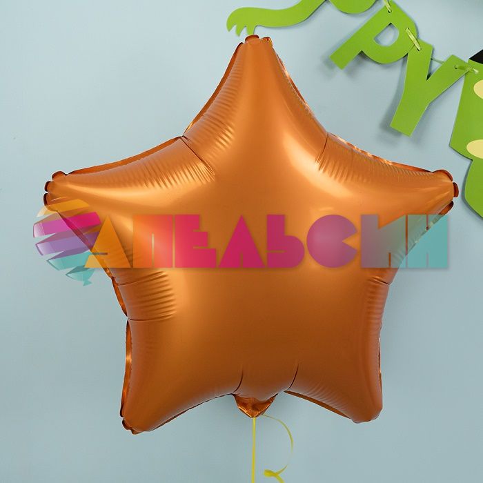Шар звезда Оранжевый AG19"/48см папайя (Россия) 225149