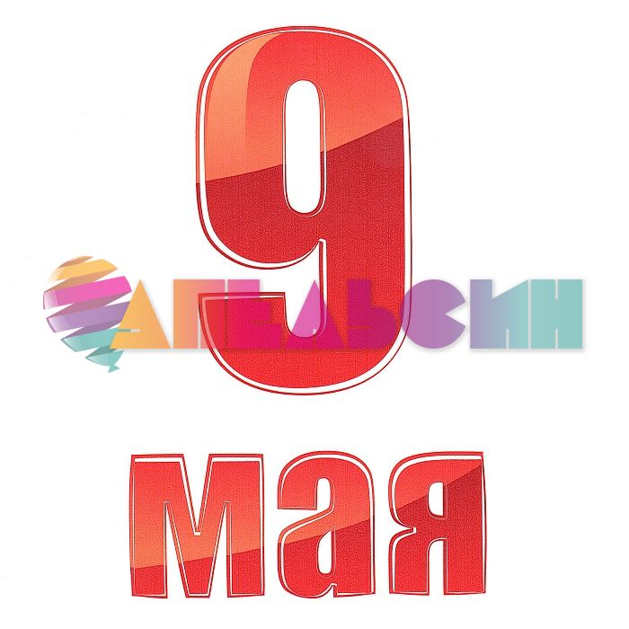 Наклейка 9 Мая красный 19х30см АП-97-2