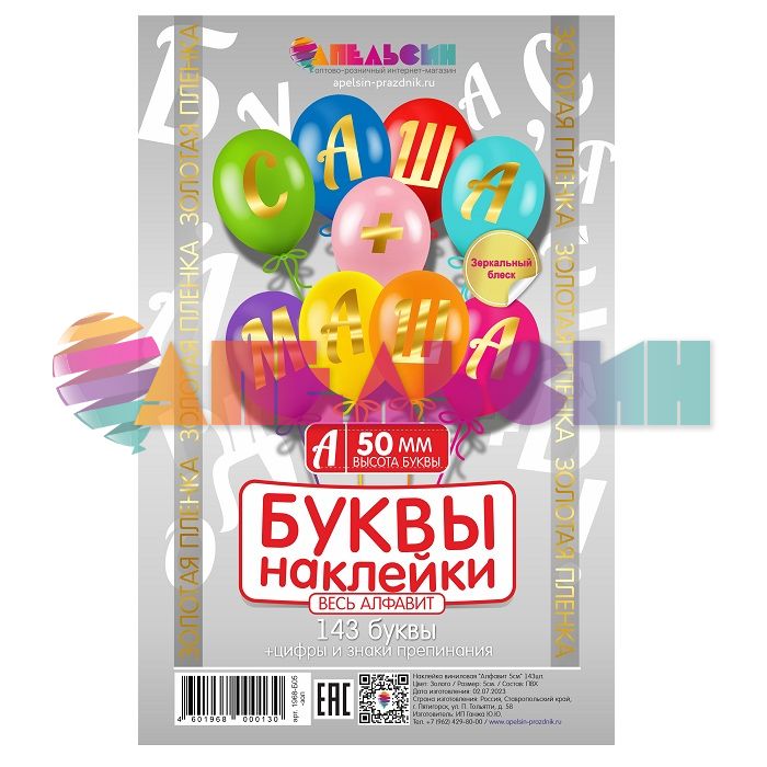 Наклейка буквы Алфавит Золото зеркальное 05см (143 буквы+цифры+знаки) 1968-05-зер-АЯ