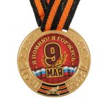 Медаль 9 мая Я Помню Я горжусь 1672977