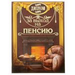 Диплом За выход на пенсию 20,5х26,5 папка 1003318