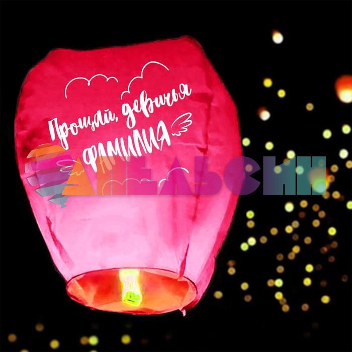 Китайский фонарик Прощай девичья фамилия 90см купол 5798255