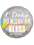 Шар фольга С ДР ТЕБЯ цветные тени AG18"/46см круг (Россия) 754291