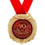Медаль С Юбилеем 90 лет 7см металл, лак 869450