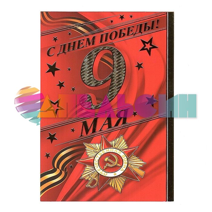 Карточка С Днем Победы 9 мая 10,5х15см 7-41-149