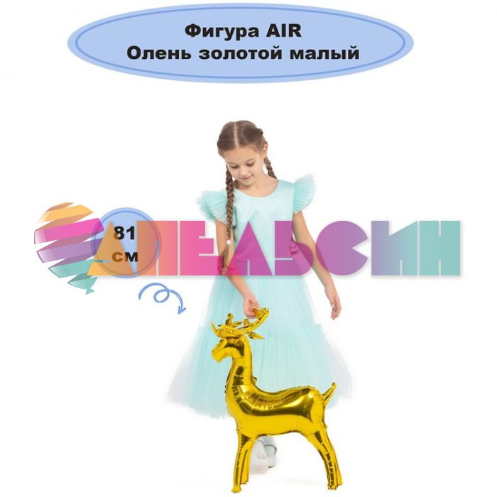 Шар ХОД Олень золотой Е32"/81см (Китай) воздух 1208-0762