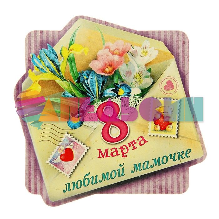 Магнит С 8 Марта Любимой мамочке 10х10см 116270