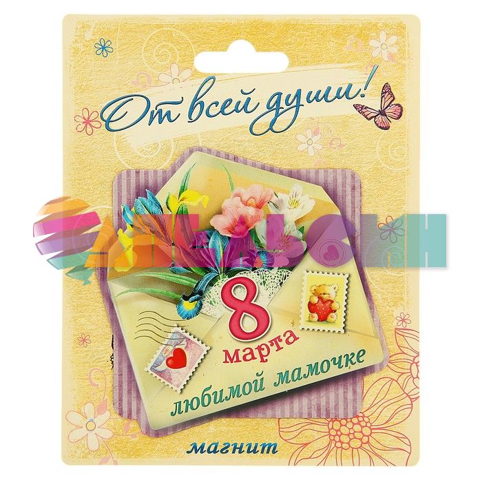 Магнит С 8 Марта Любимой мамочке 10х10см 116270