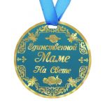 Медаль Единственной маме на свете МИКС 9см картон 122808