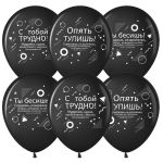 Шар латекс Семантика стиля Ругалки 12"/30см 25шт/уп (Китай) 612726-25