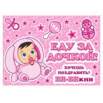 Наклейка Еду за дочкой Ушастик 30х50см EDZ0002032