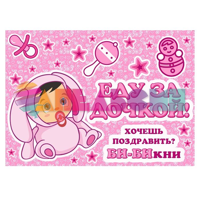 Наклейка Еду за дочкой Ушастик 30х50см EDZ0002032