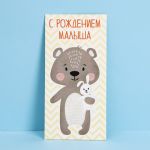 Конверт для денег С рождением малыша Мишка 7690735