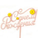 Топпер С ДР Ромашка розовый 12х18см акрил 615158