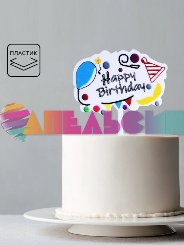 Топпер HB Яркий праздник белый 10х15см пластик 7414467