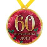 Медаль 60 Прекрасных лет 8,5см магнит 650287