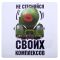 Наклейка Не стесняйся своих комплексов :* 20х20см квадрат 1350578