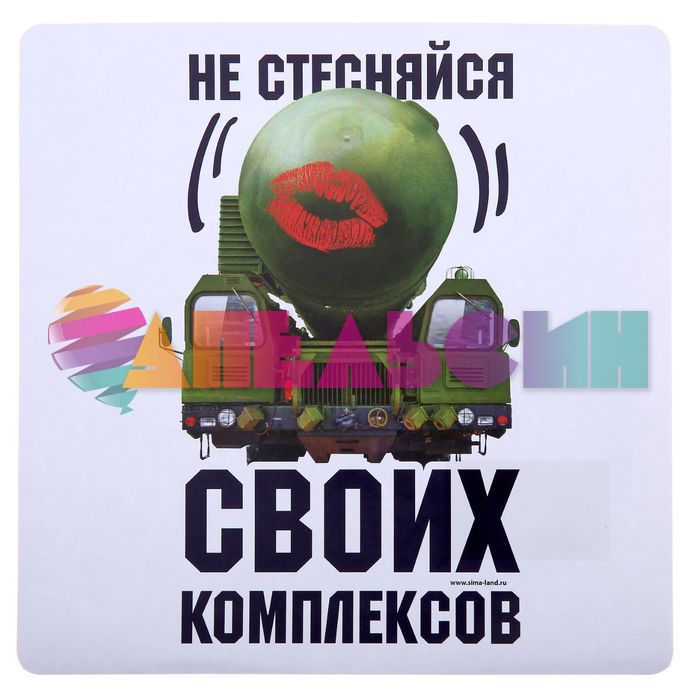 Наклейка Не стесняйся своих комплексов :* 20х20см квадрат 1350578