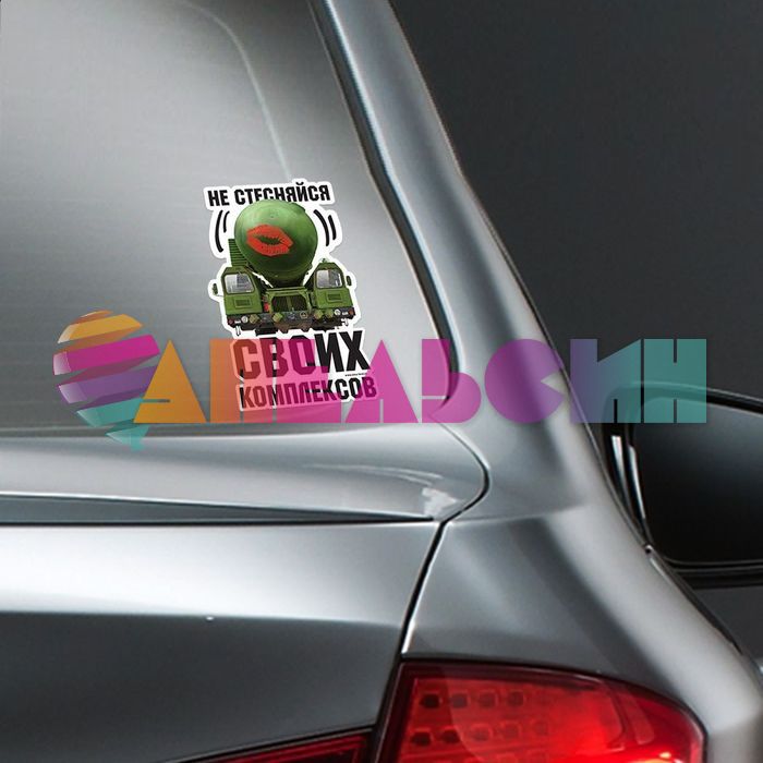 Наклейка Не стесняйся своих комплексов :* 20х20см квадрат 1350578