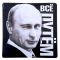 Наклейка Все путем ;) Путин 20х20см 1350569