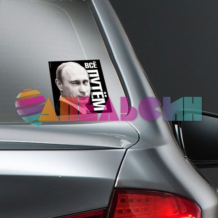 Наклейка Все путем ;) Путин 20х20см 1350569