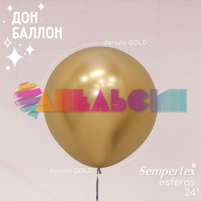 Шар хром Золото S24"/60см (970) Reflex Gold 3шт/уп (Колумбия) 173719