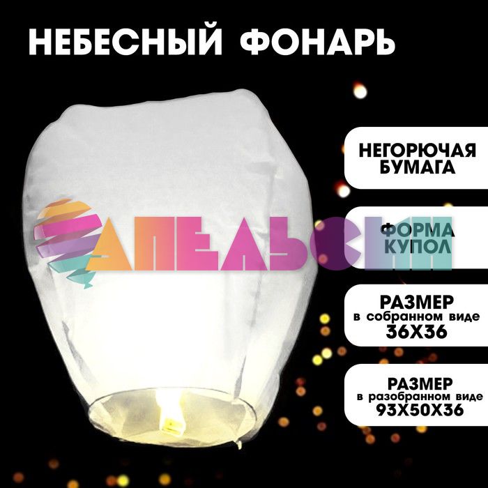 Китайский фонарик Белый 90см купол 322139