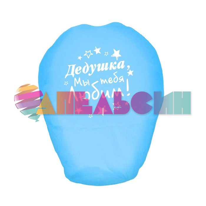 Китайский фонарик Дедушка мы тебя любим 90см купол 837979