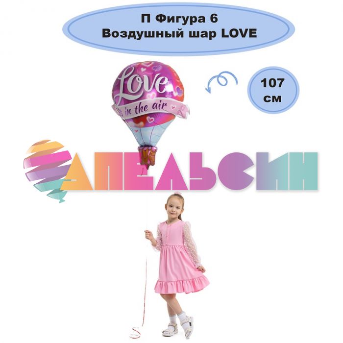 Шар фигура Воздушный шар LOVE is in the air Q42"/107см (США) 1207-3887