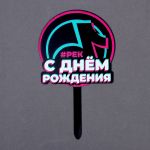 Топпер С ДР Музыкальный тренд 16х22см акрил 7917312