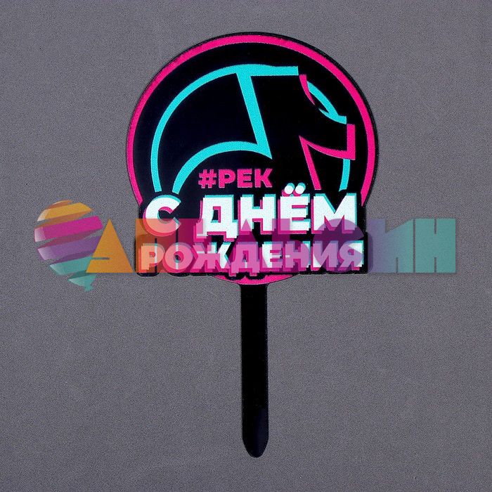 Топпер С ДР Музыкальный тренд 16х22см акрил 7917312